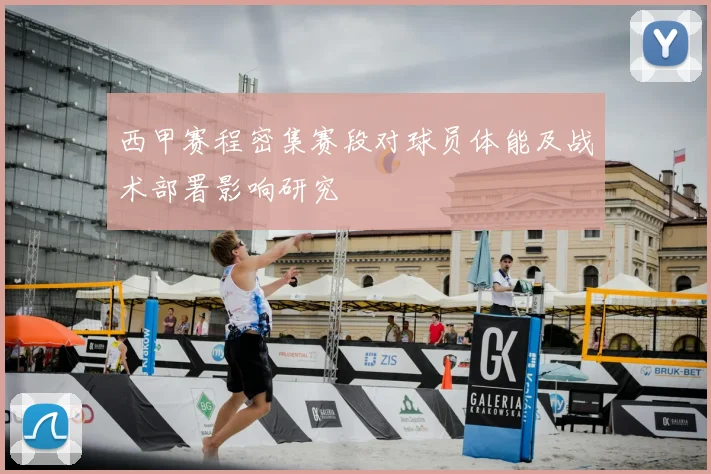 西甲赛程密集赛段对球员体能及战术部署影响研究