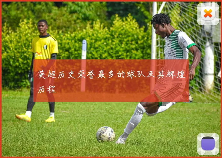 英超历史荣誉最多的球队及其辉煌历程