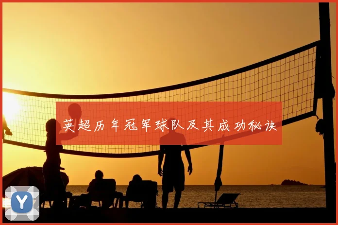英超历年冠军球队及其成功秘诀