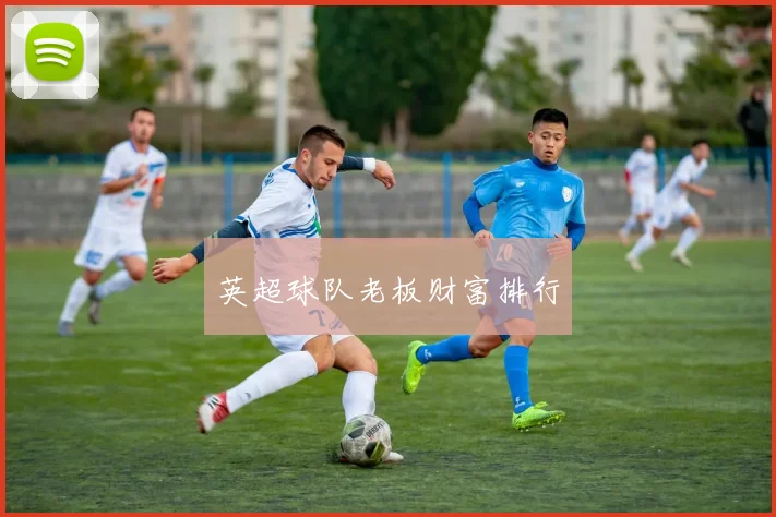 英超球队老板财富排行