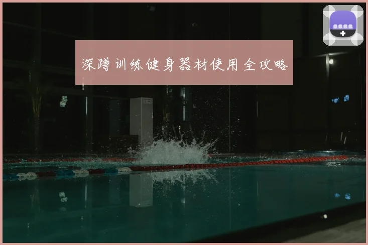 深蹲训练健身器材使用全攻略