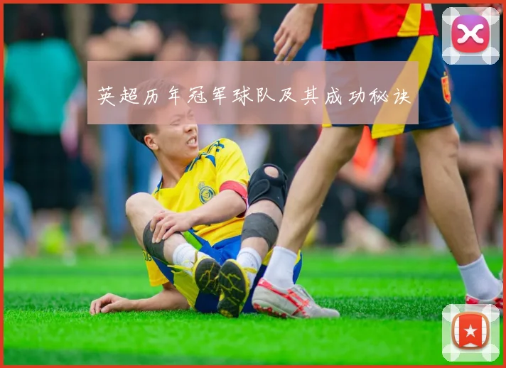 英超历年冠军球队及其成功秘诀