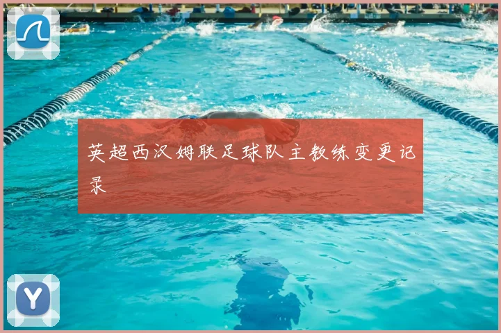 英超西汉姆联足球队主教练变更记录